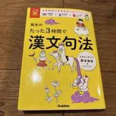 岡本のたった3時間で漢文句法
