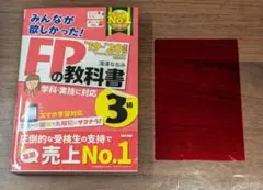 みんなが欲しかった! FPの教科書 3級 '19-'20年版