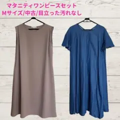マタニティワンピースセット Mサイズ 中古