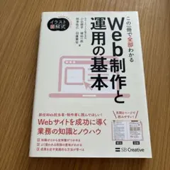 この一冊で全部わかるWeb制作と運用の基本 : 実務で使える力が身につく