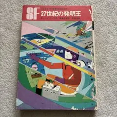 黒い宇宙船 エスエフ世界の名作(9) - メルカリ