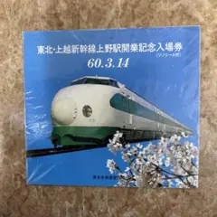 2025年最新】東北 上越新幹線上野駅開業記念入場券の人気