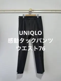 新品同様 ユニクロ 感動タックパンツ ウエスト76 グレー アダムスコット