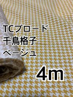 4m TCブロード ベージュ　千鳥格子　ハギレ　生地