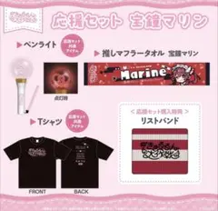 ホロライブ 応援セット 宝鐘マリン　3期生
