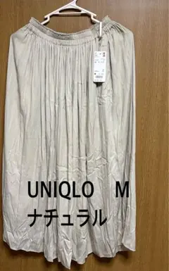 【新品】UNIQLO ギャザーロングスカート　プリーツ　ナチュラル　M