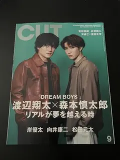 CUT 2023年9月号 渡辺翔太 森本慎太郎 表紙
