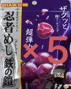 【5袋セット】　忍者めし鉄の鎧 グレープ味