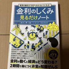 経済の動きが100%わかるようになる！金利のしくみ見るだけノート