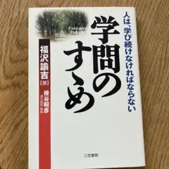 学問のすゝめ