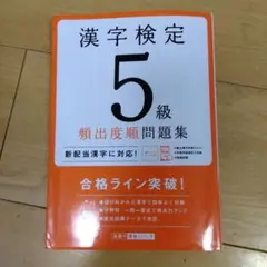 漢字検定5級[頻出度順]問題集