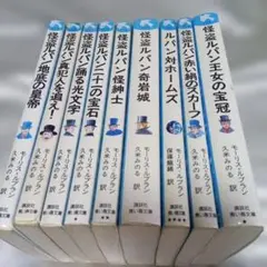 青い鳥文庫 怪盗ルパン シリーズ 9巻セット