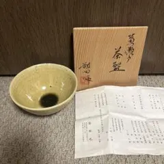 加藤敬也　黄瀬戸 茶碗 木箱付き