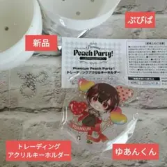 【ゆあんくん】トレーディングアクリルキーホルダー　ぷぴぱ　オンリーショップ　新品