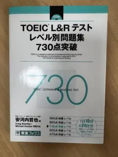 TOEIC L&Rテストレベル別問題集730点突破のサムネイル
