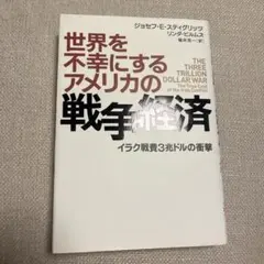世界を不幸にするアメリカの戦争経済 : イラク戦費3兆ドルの衝撃