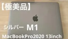 MacBook Pro 2020 13インチ シルバー 値下げブロックしますのサムネイル