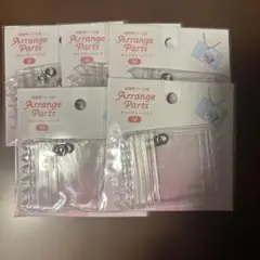 Arrange Parts キャンディーバッグ 5点セット