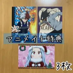 3枚 特典 ポストカード アニメイト 僕のヒーローアカデミア ヒロアカ