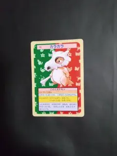 ポケットモンスター トップサン 104カラカラ 裏青 8300 - メルカリ