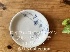 ロイヤルコペンハーゲン ブルーパルメッテアニバーサリー 20プレート