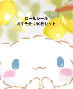おすそ分け♡ロールシール50枚セット