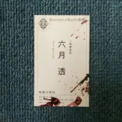 東京喰種 CCG 六月透 名刺風カード