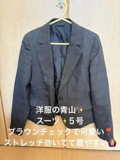 【洋服の青山】スーツ ジャケット ブラウン　チェック柄 ジャケット　5号