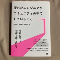 優れたエンジニアがコミュニティの中でしていること