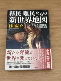 移民・難民たちの新世界地図 ウクライナ発「地殻変動」100日の記録