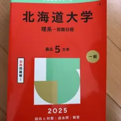 2026年最新】北海道大学 赤本の人気アイテム - メルカリ