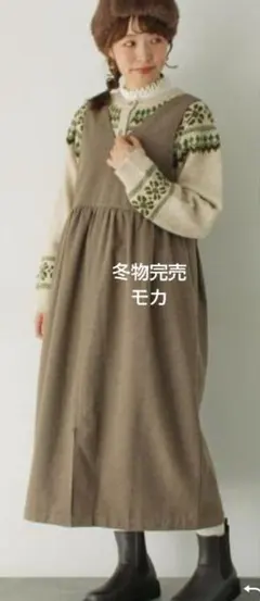 SM2サマンサモスモス 前後2WAYジャンパースカート新品モカ 冬物完売