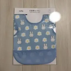 ミッフィー お食事エプロン