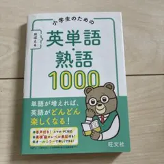 小学生のための おぼえる 英単語・熟語1000