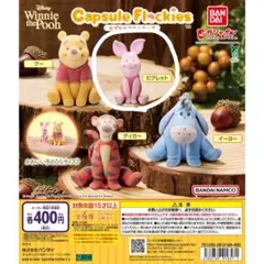 カプセルフラッキー ピグレット フィギュア