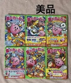 星のカービィ 文庫 6冊セット ⑤ 高瀬美恵 角川つばさ文庫 本 児童書