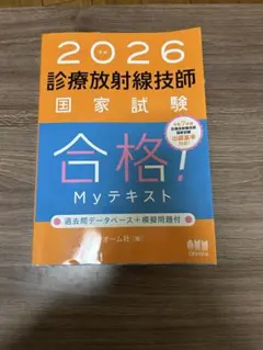 2026年最新】放射線技師 myテキストの人気アイテム - メルカリ