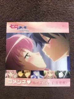 ゼロの使い魔　三美姫の輪舞　ルイズ　才人　かけ替えジャケット　キャラソン