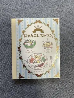 さ*ち様 にゃんにゃんにゃんこ　メモ帳　アニバーサリー San-X（サンエックス） にゃんにゃんにゃんこ メモパッド あのころの