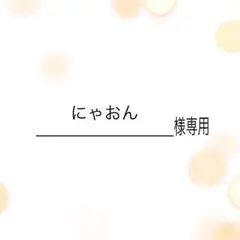 にゃおん様専用