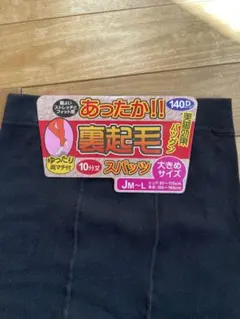 裏起毛レギンス　 ブラック JM~L