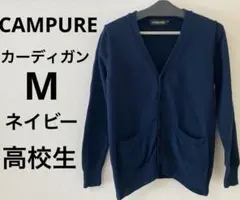 CAMPURE ネイビー Vネック カーディガン M