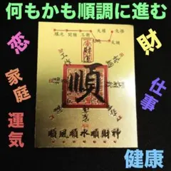 【最強万能護符】流れを丸ごと整える 商売繁盛・金運・成功・健康祈願・厄除 護符