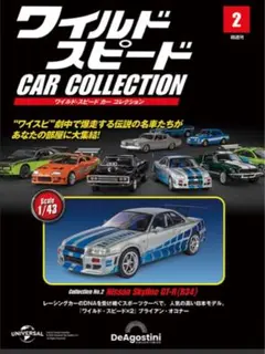 ワイルドスピード カーコレクション No.2 ニッサン スカイライン GT-R