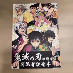 シュリンク付き 鬼滅の刃 刀鍛冶の里編 関係者記念本 シュリンク付き 鬼滅の刃 刀鍛冶の里編 関係者記念本 - メルカリ