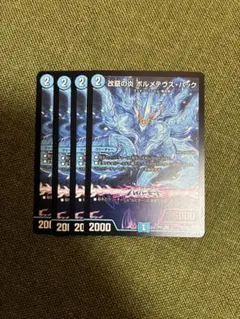 デュエルマスターズ 切札竜 ボルメテウスリバースドラゴン