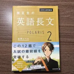 大学入試問題集 関正生の英語長文ポラリス[2 応用レベル] 大学受験用参考書のサムネイル