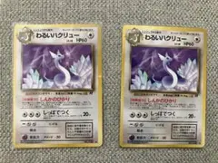 わるいハクリュー ◆ ポケモンカード 旧裏　２枚