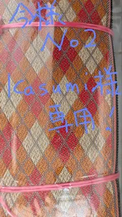 kasumi様専用 畳の縁(大宮縁)　今様No2柄