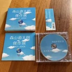 森山直太朗 傑作選 2001〜2005 ベストアルバム CD